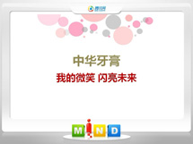 霍尔果斯中华牙膏——我的微笑闪亮未来